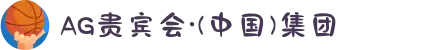 AG贵宾会·(中国)集团